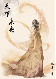 天下未央封面