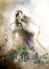寻爱之威狼迷心封面