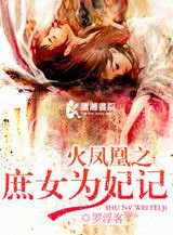 火凤凰之庶女为妃记封面