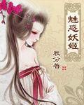 魅惑妖姬封面