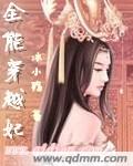 全能穿越妃封面