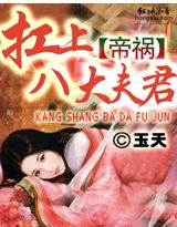 帝祸:扛上八大夫君封面