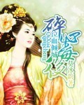 碎心毒后封面