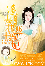 妃常难逑:追妻君王逃跑妃封面