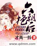 六朝艳后封面