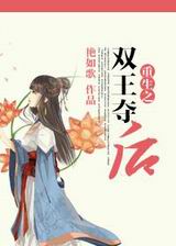 重生之双王夺后封面
