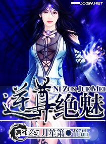 逆尊绝魅封面