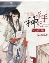 杀手神妃不好养封面