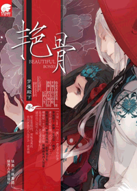 艳骨(出书版)封面