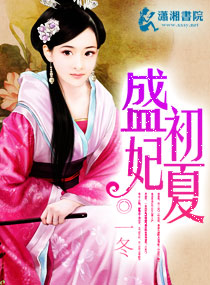 盛妃初夏封面