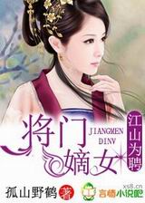 江山为聘,将门嫡女封面