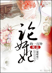 论奸妃的一百种死法封面