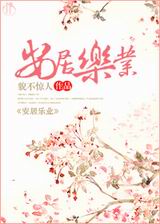 安居乐业封面