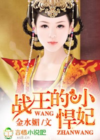 战王的小悍妃封面
