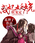 惑妃妖娆:朕宠定了!封面