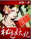 秘色妖妃封面
