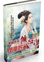 凤凰吟,倾城哑后封面