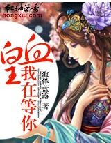 血皇,我在等你封面