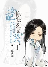 女配你怎么又哭了封面