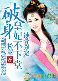 蚀骨强宠,破身皇妃不下堂封面