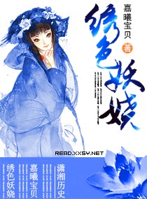 绣色妖娆封面