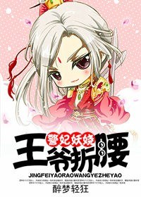 警妃妖娆,王爷折腰封面