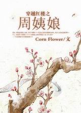 穿越红楼之周姨娘封面