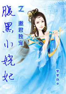 腹黑小娆妃之邀君独宠封面
