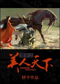 楚汉之美人天下封面