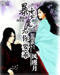 暴虐魔君你要乖封面