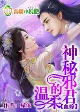 血嫁,神秘邪君的温柔封面