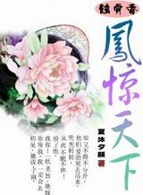 蚀骨香-凤惊天下封面