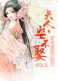 家有美男三四只:夫人,娶不娶?封面