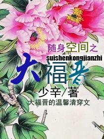 随身空间之大福晋封面