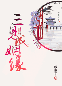 三见成姻缘封面