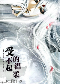 受,不起的温柔封面