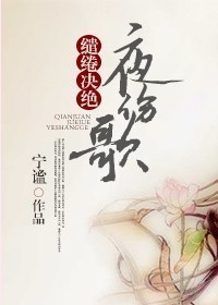 缱绻决绝夜伤歌封面