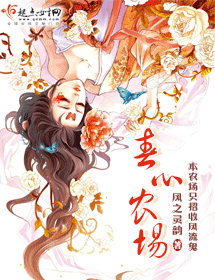 春心农场封面