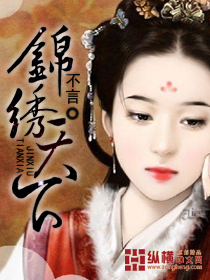 锦绣天下封面