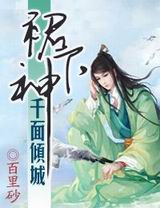 千面倾城裙下神封面