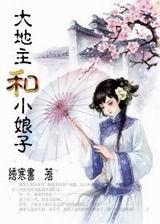 大地主和小娘子封面