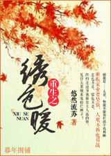 重生之绣色暖封面