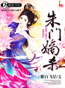 朱门嫡杀封面