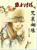 巫女传说之咒里姻缘封面