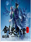 剑灵奇谭外传封面