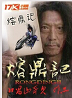 熔鼎记封面