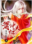 箫神惊天封面