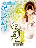 重生之白骨夫人封面