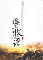 海上牧云记封面