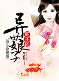 蛇王的异世娘子封面